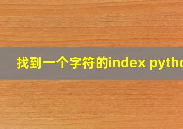 找到一个字符的index python